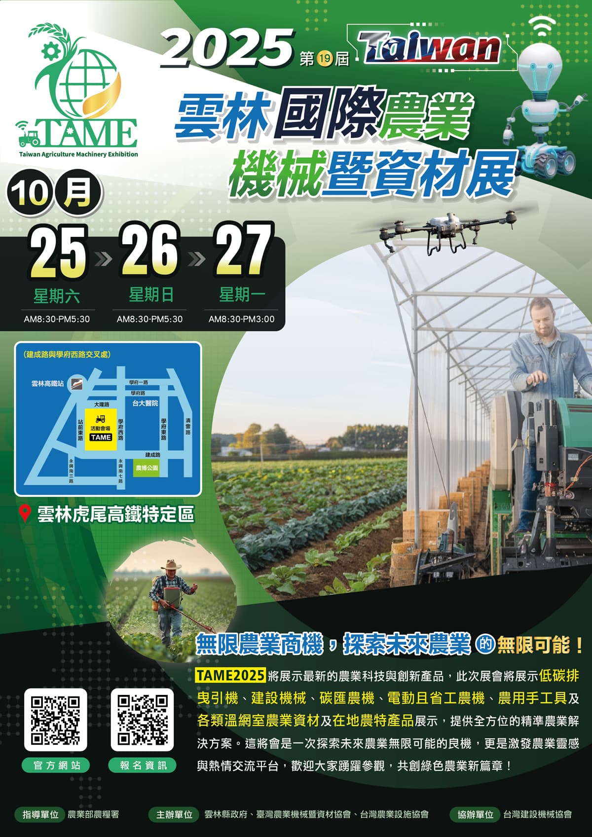 許瑞興工業參加 2025 雲林國際農業機械暨資材展，攤位號碼E30。歡迎蒞臨參觀！